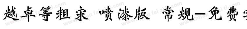 越卓等粗宋 喷漆版 常规字体转换
